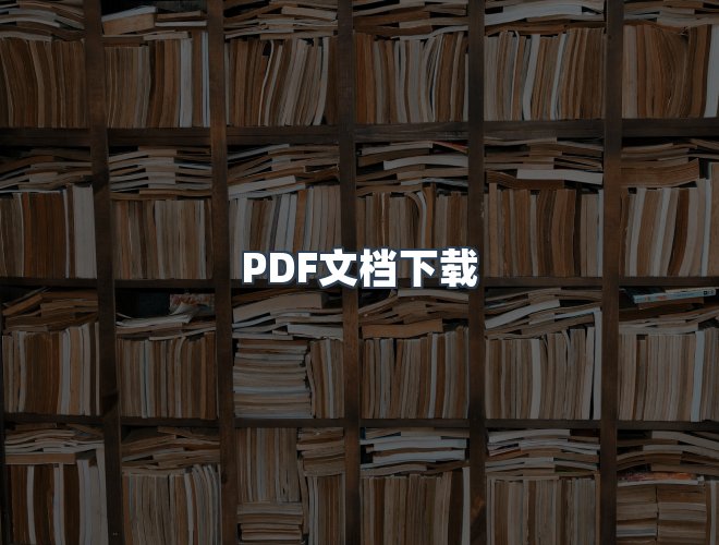 服务优势