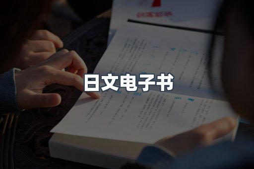 日文电子书